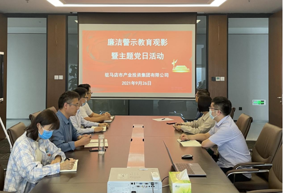 9.27市產業集團機關黨支部開展廉潔警示教育觀影暨主題黨日活動新聞稿(1)155.png