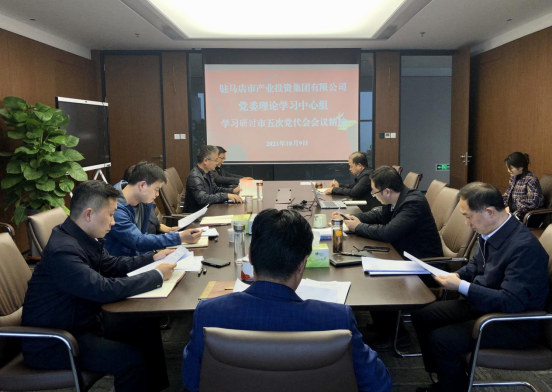 10.11（黨委辦公室）市產業集團黨委理論學習中心組學習研討市五次黨代會會議精神-新聞稿151.png