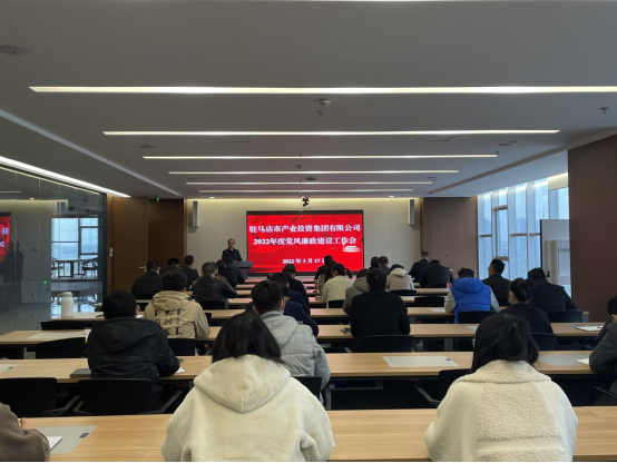 駐馬店市產業投資集團有限公司組織召開2022年度黨風廉政建設工作會-新聞稿(1)182.png