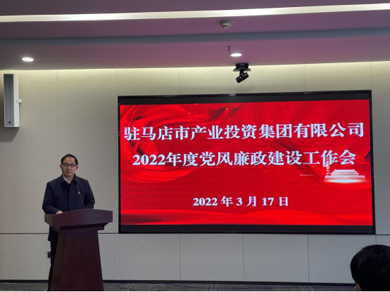 駐馬店市產業投資集團有限公司組織召開2022年度黨風廉政建設工作會-新聞稿(1)235.png