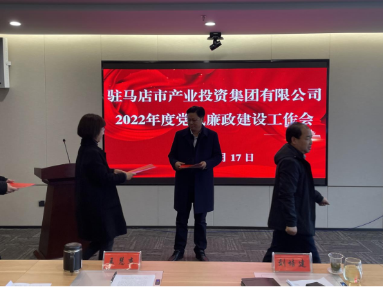 駐馬店市產業投資集團有限公司組織召開2022年度黨風廉政建設工作會-新聞稿(1)283.png