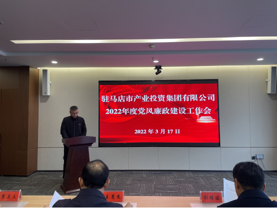 駐馬店市產業投資集團有限公司組織召開2022年度黨風廉政建設工作會-新聞稿(1)754.png