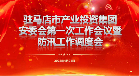 駐馬店市產業投資集團安委會第一次工作會暨防汛工作調度會新聞稿262.png