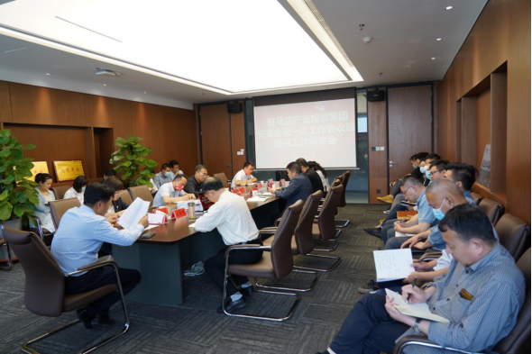 駐馬店市產業投資集團安委會第一次工作會暨防汛工作調度會新聞稿457.png