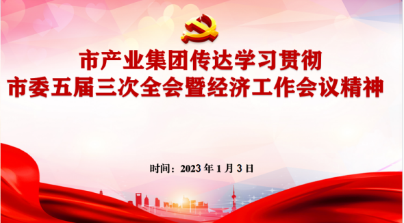 1.4傳達學習市委經濟工作會議精神153.png
