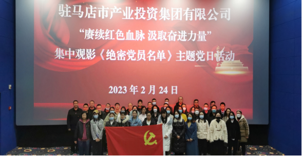 市產業投資集團組織集中觀看紅色電影《絕密黨員名單》195.png