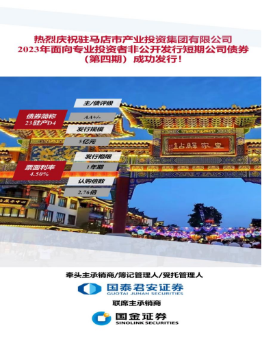 9.15喜訊！駐馬店市產(chǎn)業(yè)投資集團有限公司2023年5億元短期公司債（第四期）成功發(fā)行(1)117.png