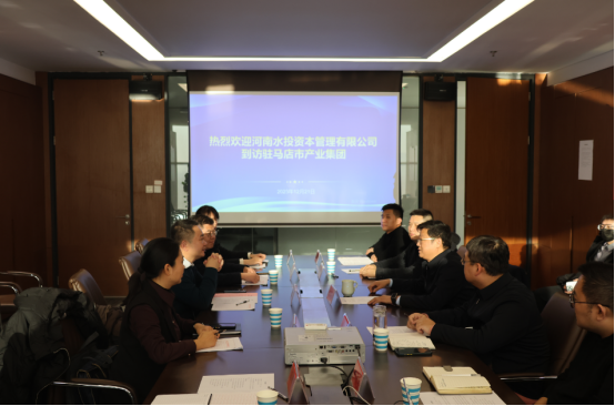 12.22水投資本到駐馬店產投集團座談交流120.png