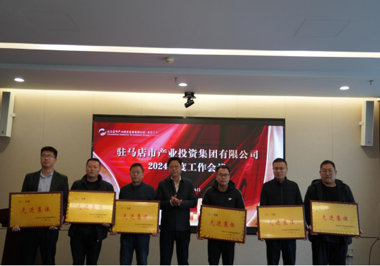 2.7駐馬店產業集團召開2024年度工作會議284.png