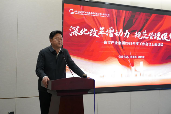 2.7駐馬店產業集團召開2024年度工作會議546.png