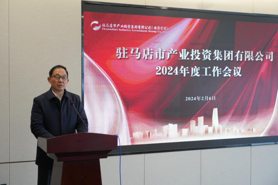 2.7駐馬店產業集團召開2024年度工作會議1839.png