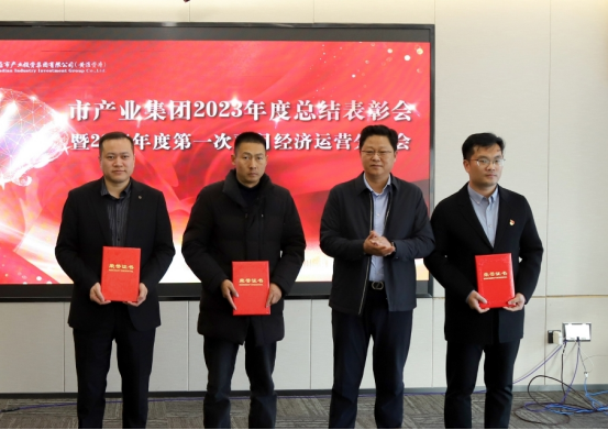 3.8市產業集團召開2023年度總結表彰暨2024年度第一次雙月經濟運營分析會232.png