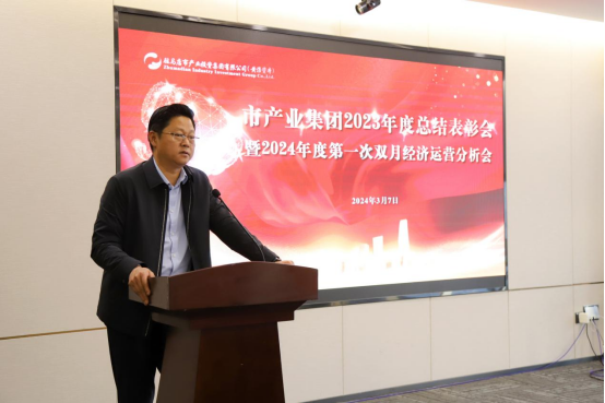3.8市產業集團召開2023年度總結表彰暨2024年度第一次雙月經濟運營分析會569.png