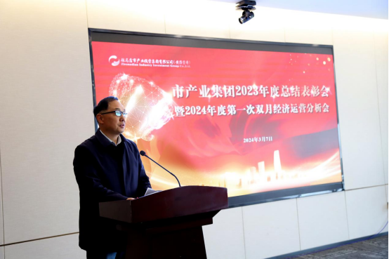3.8市產業集團召開2023年度總結表彰暨2024年度第一次雙月經濟運營分析會1280.png