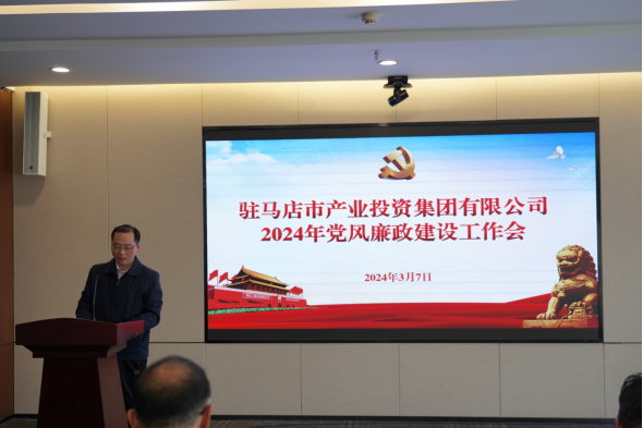 3.11市產業集團召開2024年黨風廉政建設工作會400.png