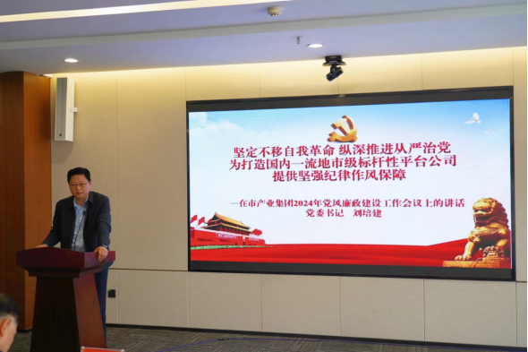 3.11市產業集團召開2024年黨風廉政建設工作會558.png