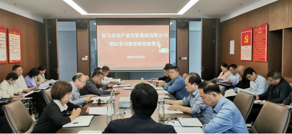 駐馬店市產業投資集團有限公司黨委召開擴大會議部署開展黨紀學習教育工作266.png